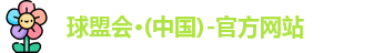 球盟会